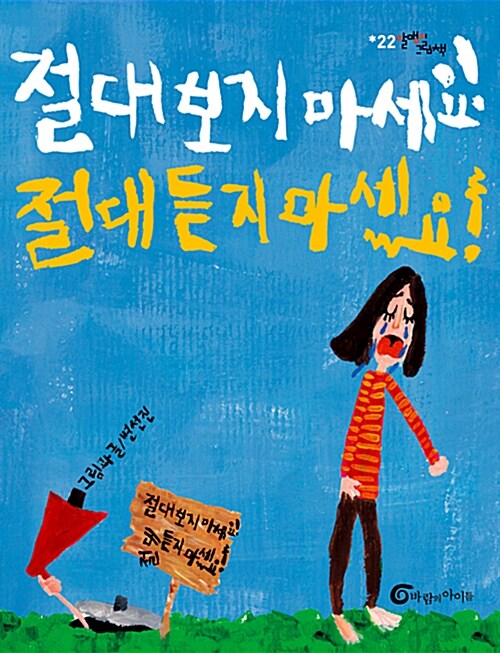 절대 보지 마세요! 절대 듣지 마세요! 표지