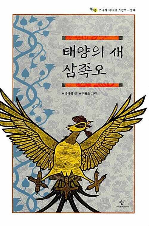 태양의 새 삼족오  표지
