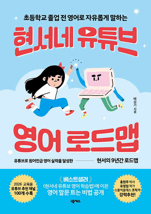 (초등학교 졸업 전 영어로 자유롭게 말하는) 현서네 유튜브 영어 로드맵 표지