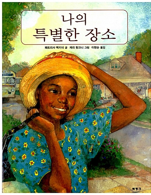 나의 특별한 장소  표지