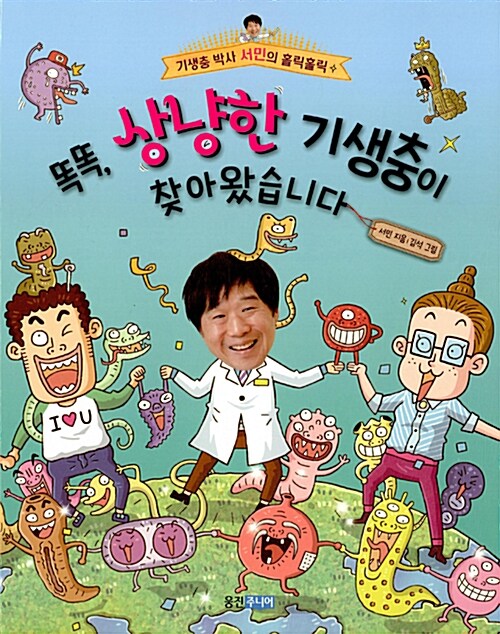 똑똑, 상냥한 기생충이 입장하였습니다  표지