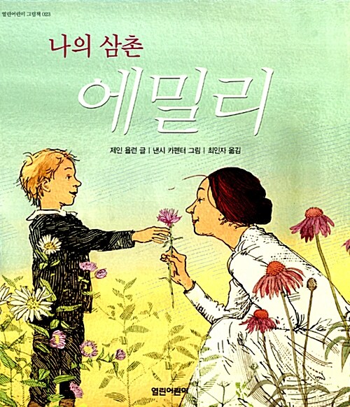 나의 삼촌 에밀리 표지