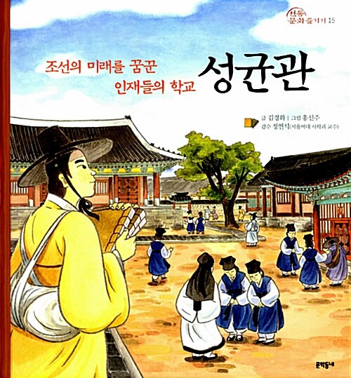 성균관 조선의 미래를 꿈꾼 인재들의 학교 표지