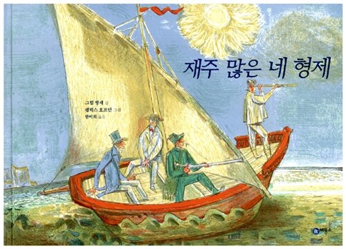 재주 많은 네 형제 표지
