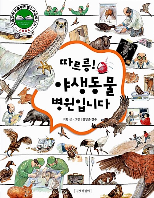 따르릉! 야생동물 병원입니다  표지