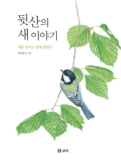 뒷산의 새 이야기 표지