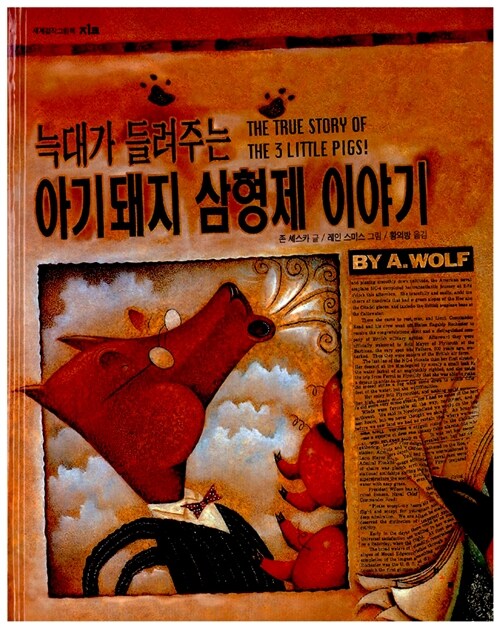 늑대가 들려주는 아기돼지 삼형제 이야기 표지
