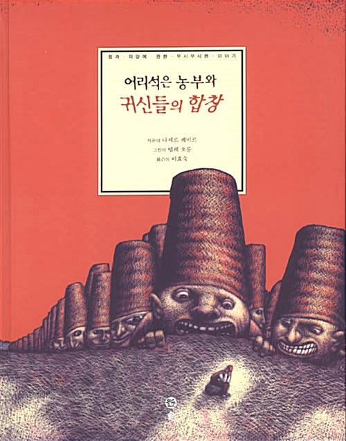 어리석은 농부와 귀신들의 합창 표지