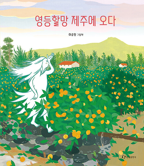 영등할망 제주에 오다 표지