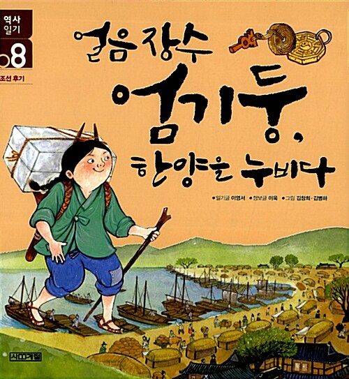 얼음 장수 엄기둥, 한양을 누비다  표지
