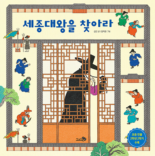 세종대왕을 찾아라 표지
