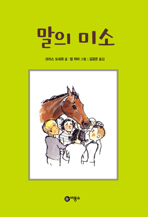 말의 미소 표지