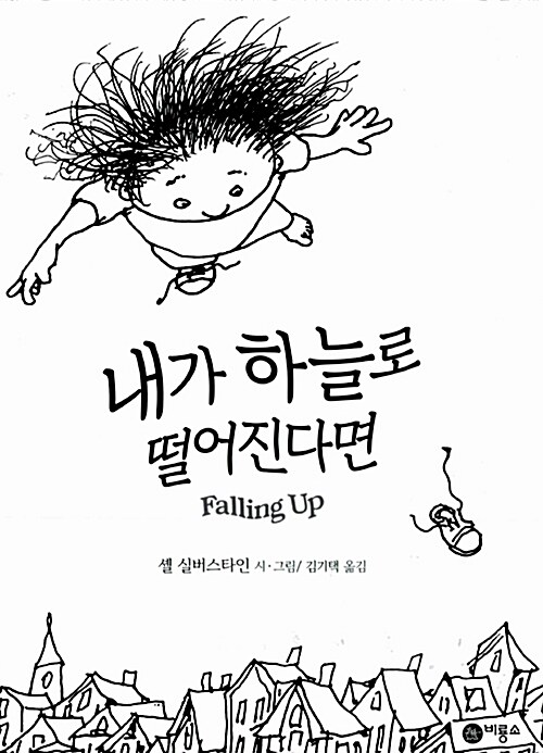 내가 하늘로 떨어진다면 표지
