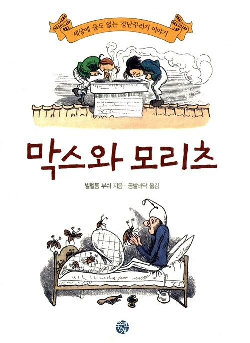 막스와 모리츠 표지