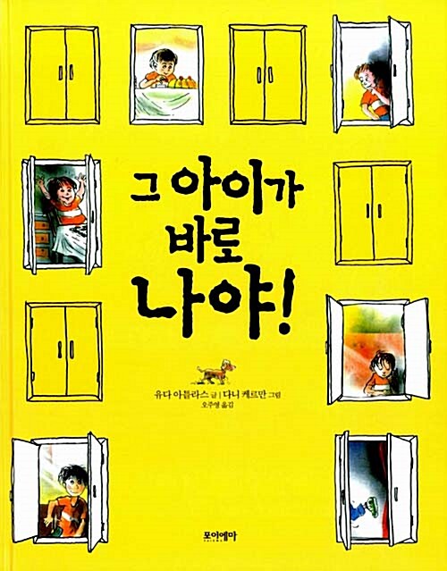 그 아이가 바로 나야! 표지