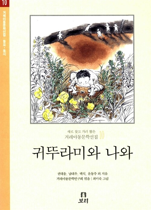 귀뚜라미와 나와 표지