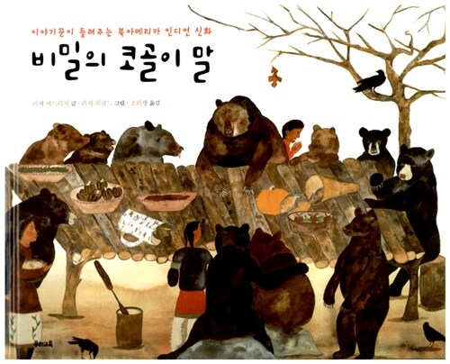 비밀의 코골이 말 표지