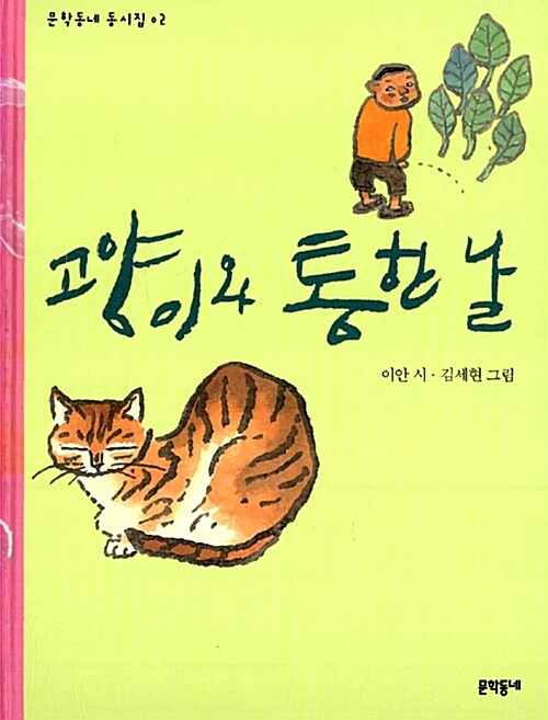 고양이와 통한 날  표지