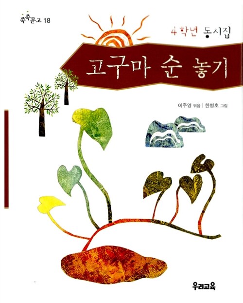 4학년 동시집 : 고구마 순 놓기 표지