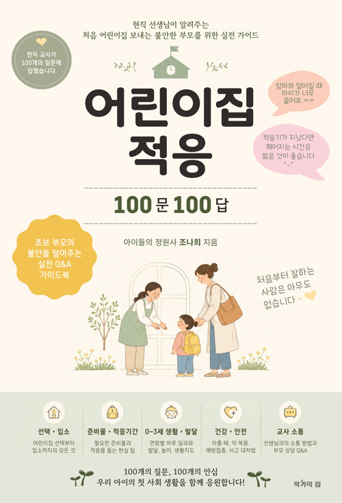 어린이집 적응 100문 100답 표지