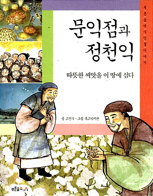 문익점과 정천익 표지