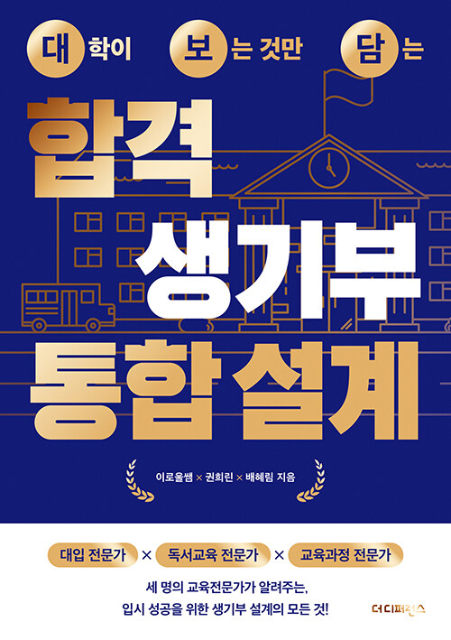 (대학이 보는 것만 담는) 합격 생기부 통합 설계 표지