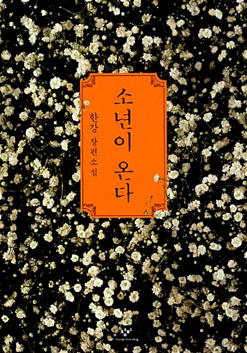 소년이 온다 표지