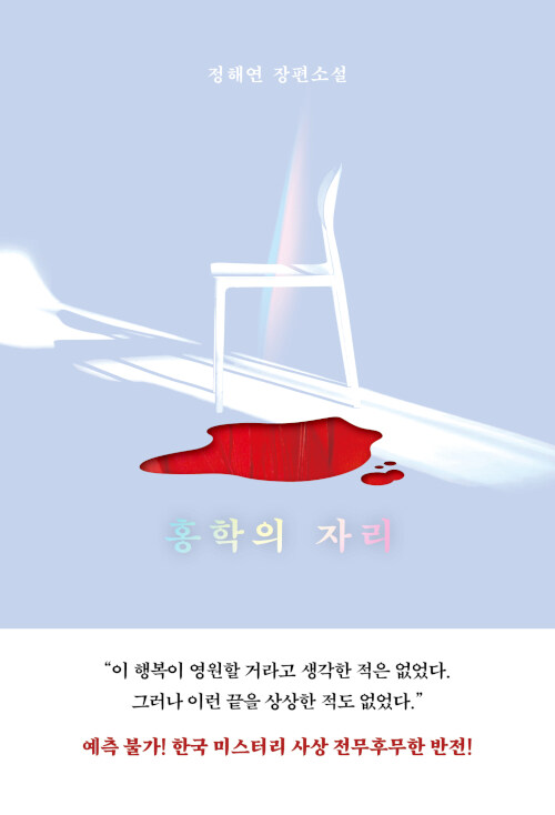 홍학의 자리 표지