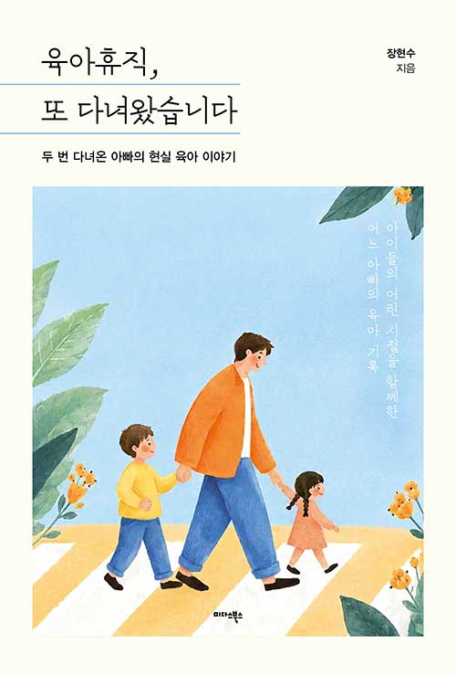 육아휴직, 또 다녀왔습니다 표지