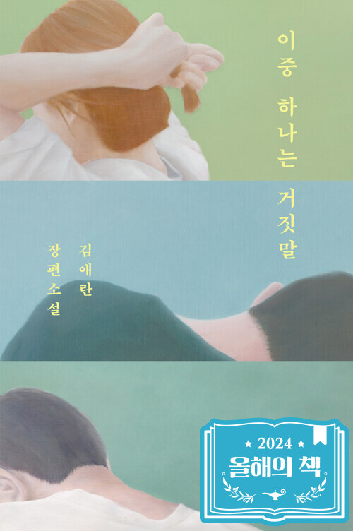 이중 하나는 거짓말 표지
