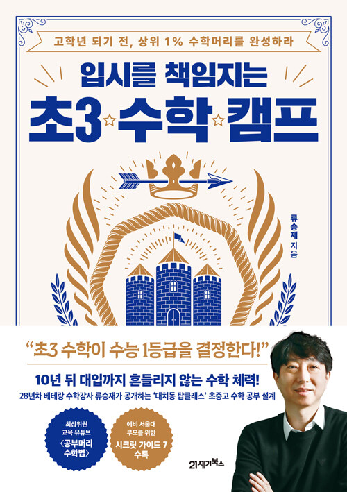 입시를 책임지는 초3 수학 캠프 표지