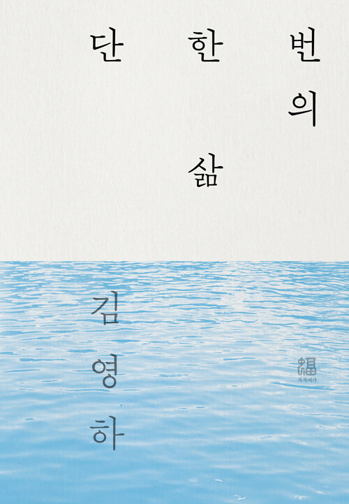 단 한 번의 삶 표지
