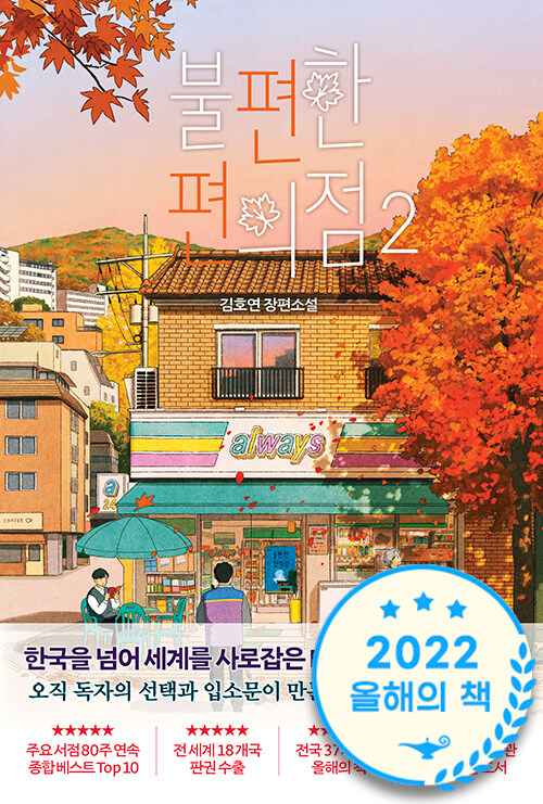 불편한 편의점 표지