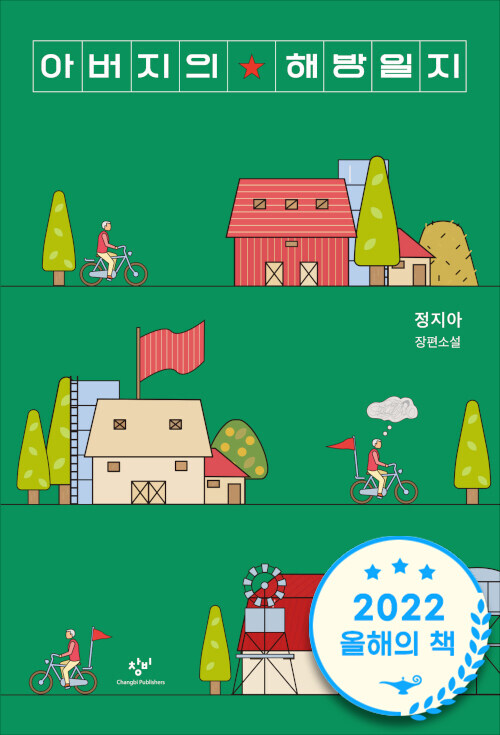 아버지의 해방일지 표지