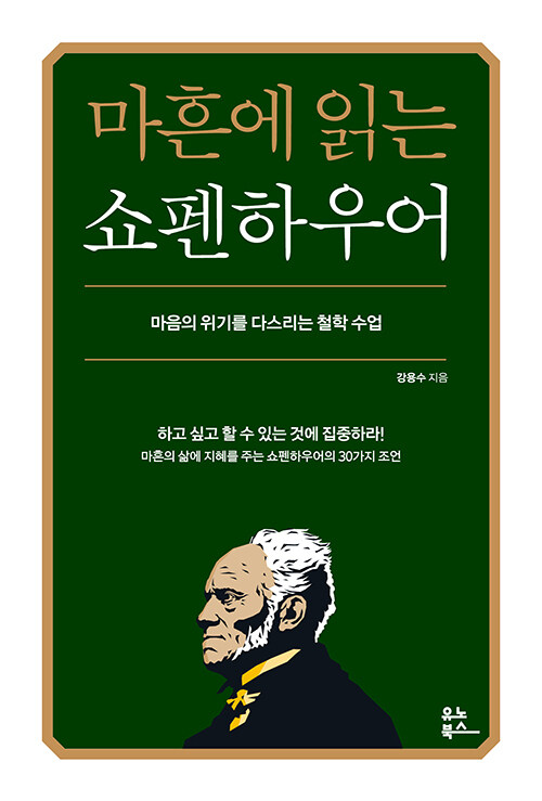 마흔에 읽는 쇼펜하우어 표지