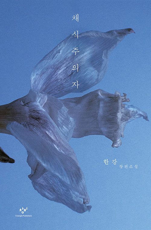 채식주의자 표지