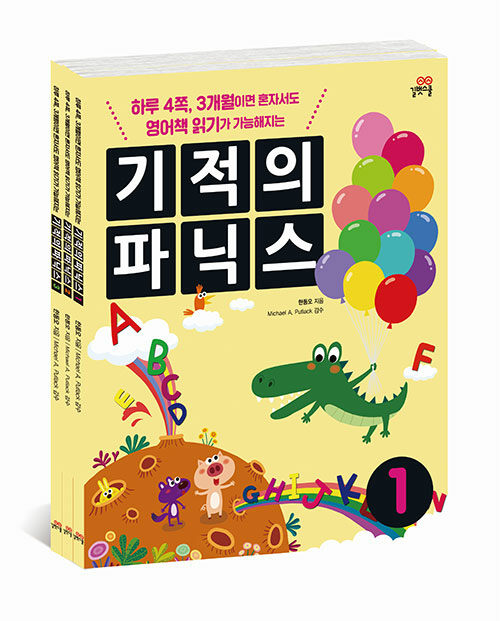 기적의 파닉스 1~3 세트 - 전3권 (본책 3권 + 스토리북 3권 + MP3 파일) - 하루 4쪽, 3개월이면 혼자서도 영어책 읽기가 가능해지는 표지