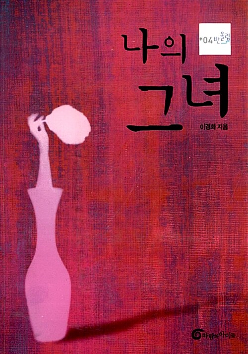 나의 그녀 표지