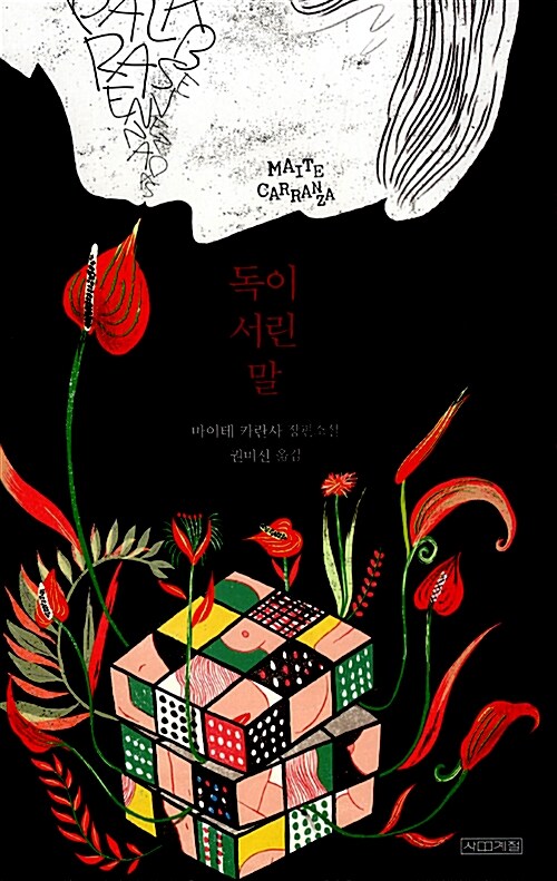 독이 서린 말 표지