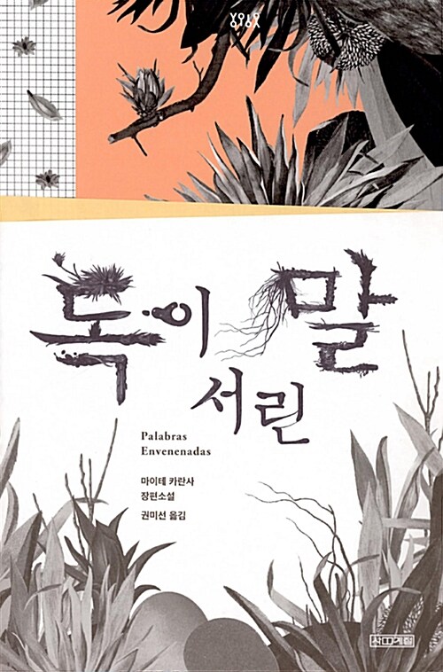 독이 서린 말 표지