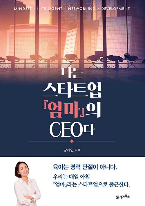 나는 스타트업 『엄마』의 CEO다 표지