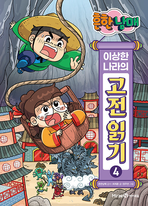 흔한남매 이상한 나라의 고전 읽기 표지