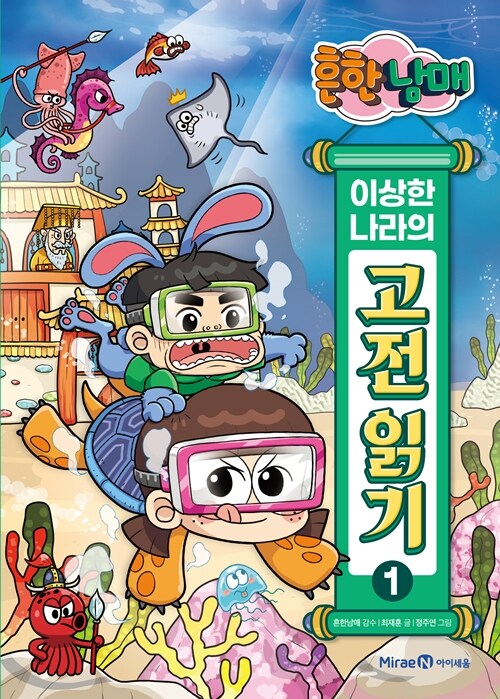 흔한남매 이상한 나라의 고전 읽기 표지
