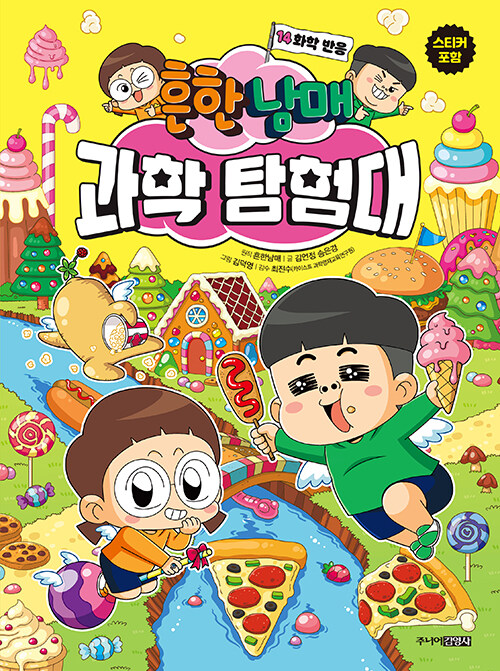 흔한남매 과학 탐험대 표지