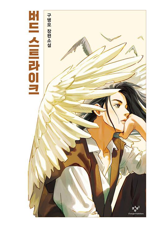 버드 스트라이크 표지