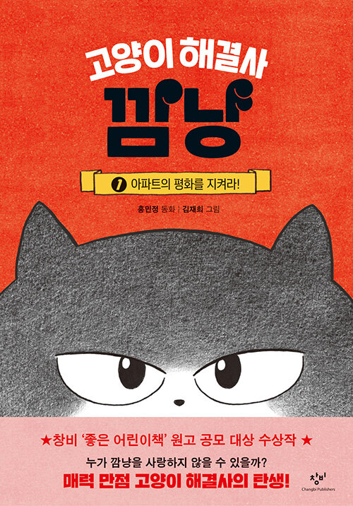 고양이 해결사 깜냥 표지