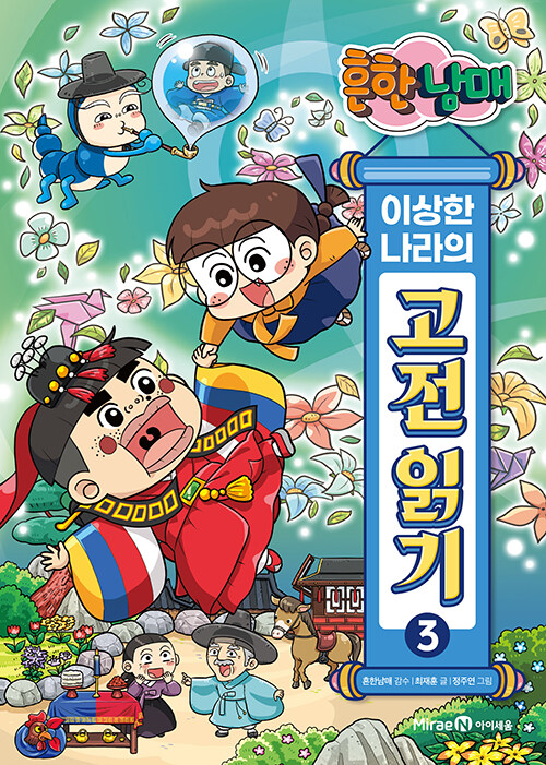 흔한남매 이상한 나라의 고전 읽기 표지
