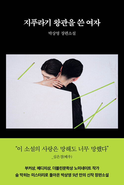 지푸라기 왕관을 쓴 여자 표지
