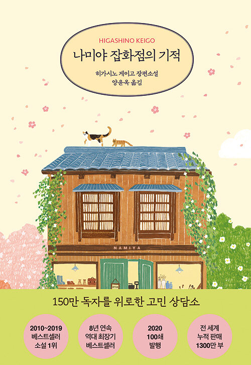나미야 잡화점의 기적 표지