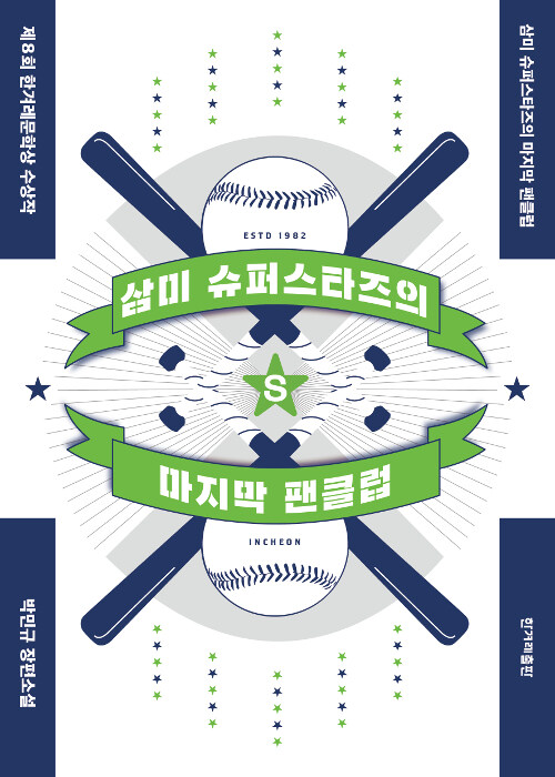 삼미 슈퍼스타즈의 마지막 팬클럽 표지